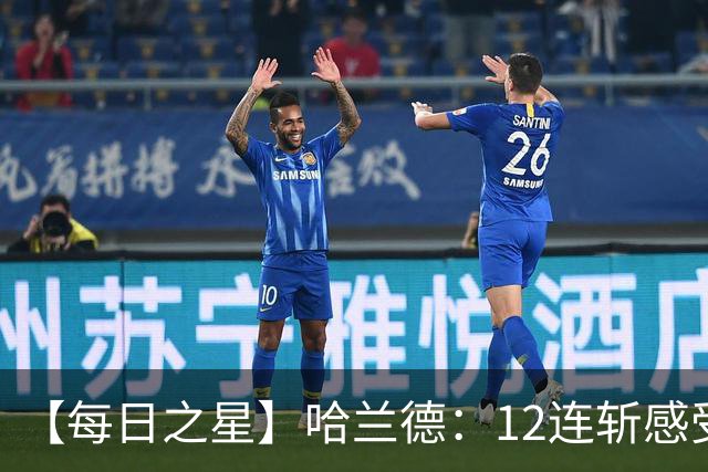【每日之星】哈兰德：12连斩感受维京最强律动 金靴王座旁最冷酷的魔人挑战者